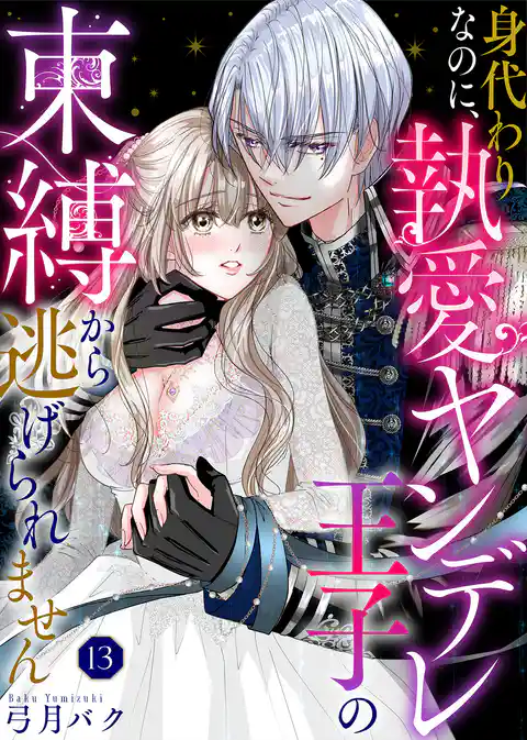 身代わりなのに、執愛ヤンデレ王子の束縛から逃げられません