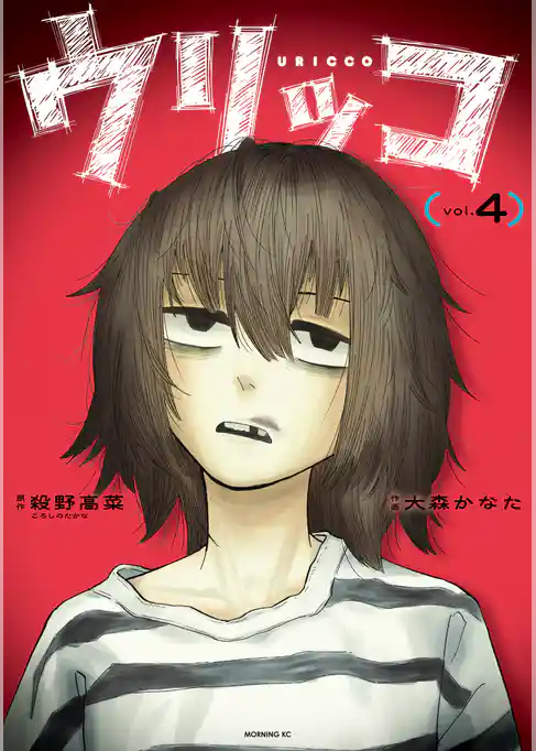 ウリッコ