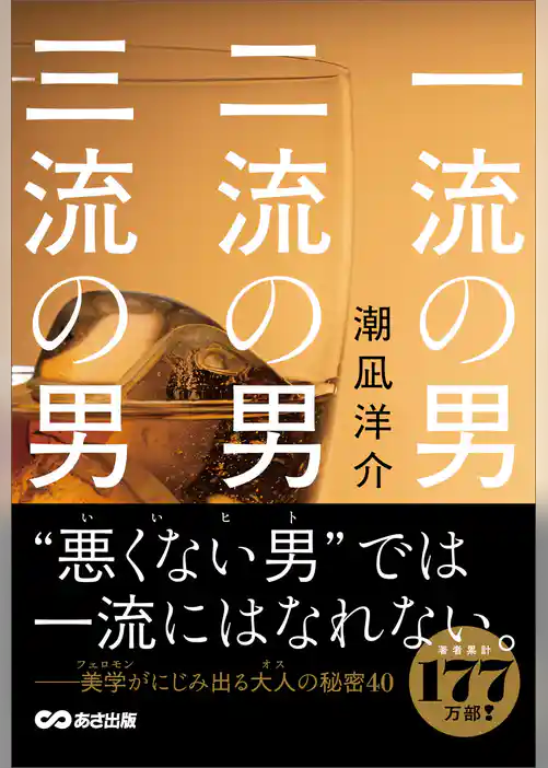 一流の男 二流の男 三流の男――“悪くない男”（いいヒト）では一流にはなれない。