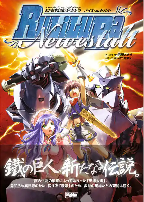 ロールプレイングゲーム幻奏戦記Ru/Li/Lu/Ra