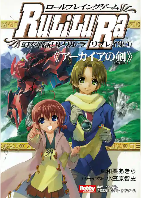 ロールプレイングゲーム幻奏戦記Ru/Li/Lu/Ra リプレイ集