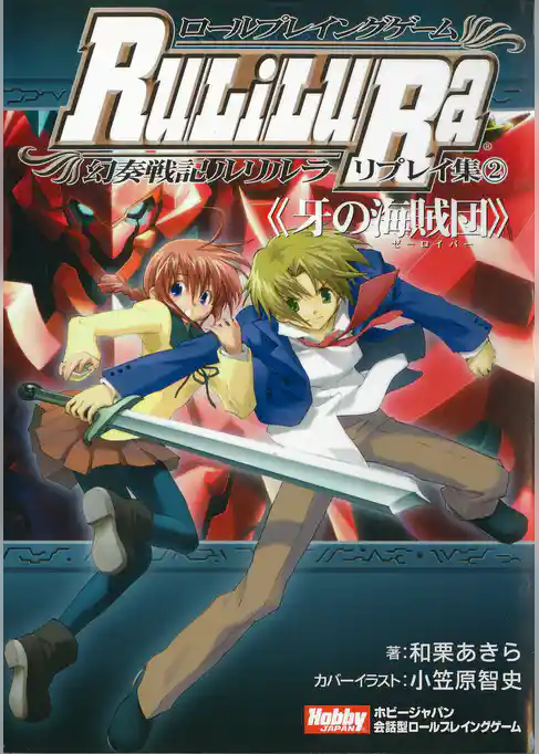 ロールプレイングゲーム幻奏戦記Ru/Li/Lu/Ra リプレイ集