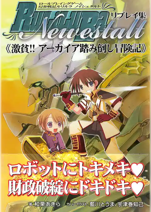 ロールプレイングゲーム幻奏戦記Ru/Li/Lu/Ra リプレイ集