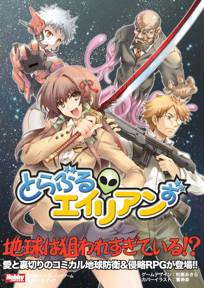 とらぶるエイリアンず　基本ルールブック