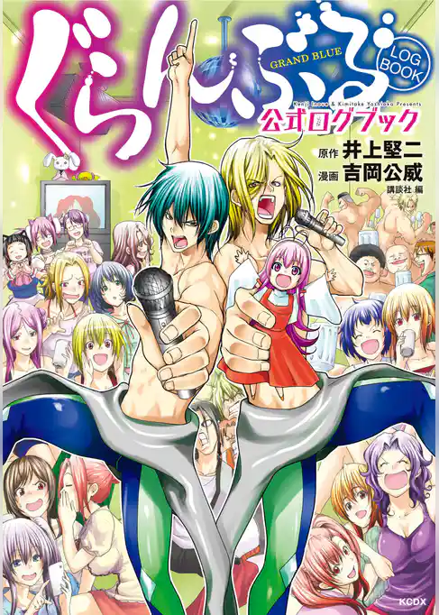 【期間限定　試し読み増量版】ぐらんぶる　公式ログブック