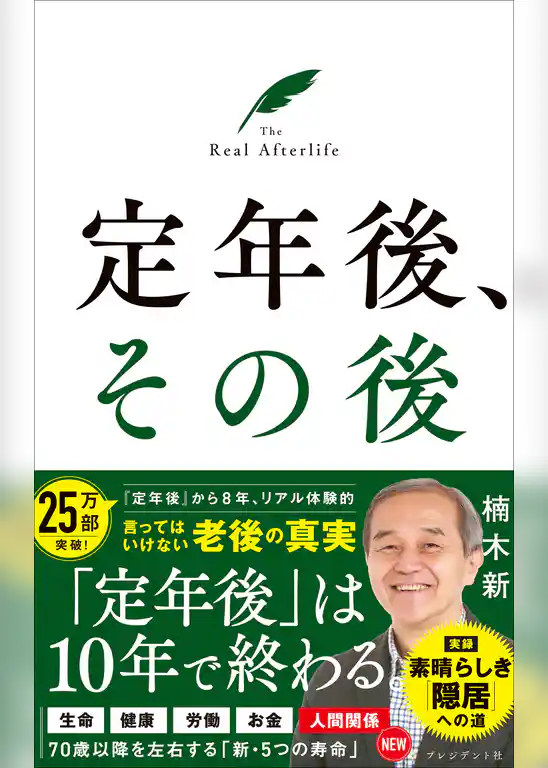 定年後、その後