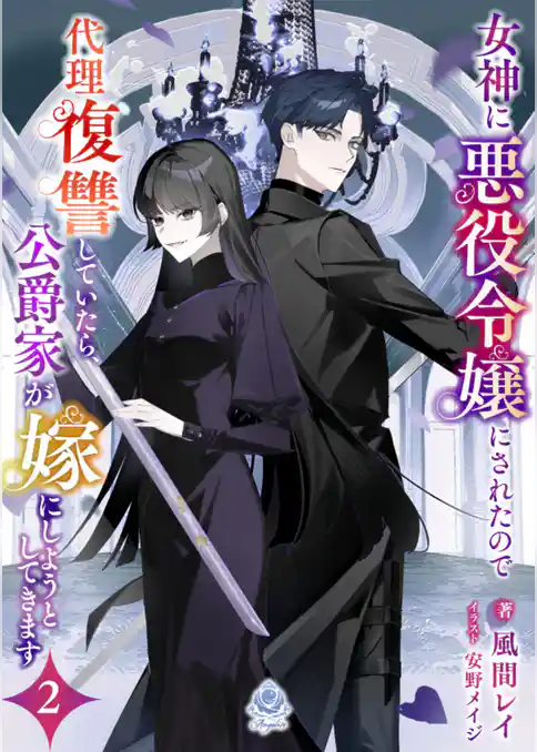 女神に悪役令嬢にされたので代理復讐していたら、公爵家が嫁にしようとしてきます