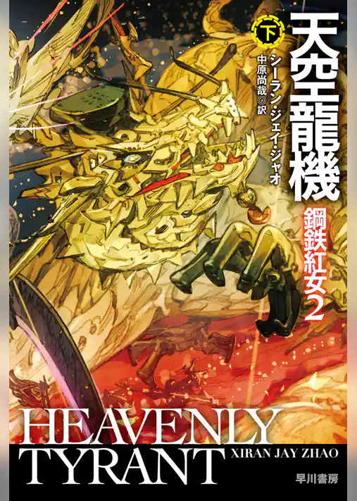 天空龍機　鋼鉄紅女２