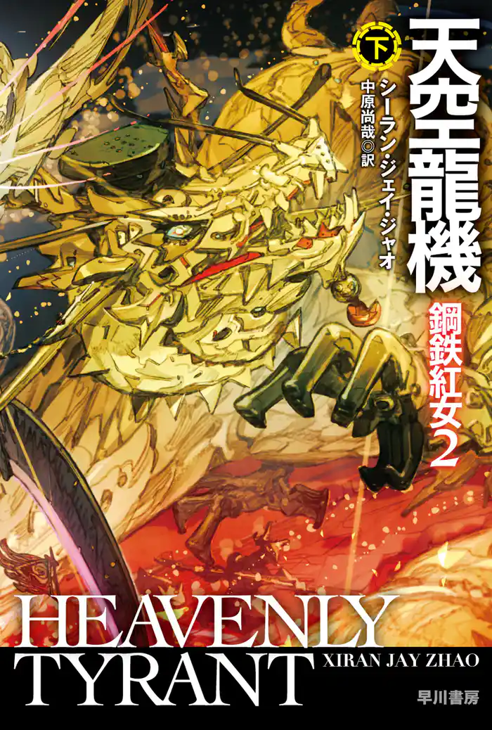 天空龍機　鋼鉄紅女２ 下