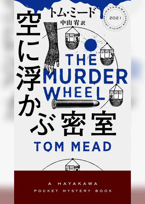 空に浮かぶ密室