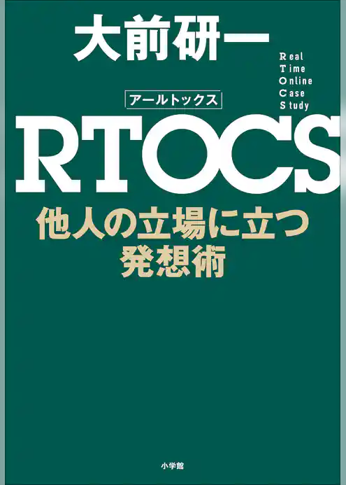 ＲＴＯＣＳ　他人の立場に立つ発想術
