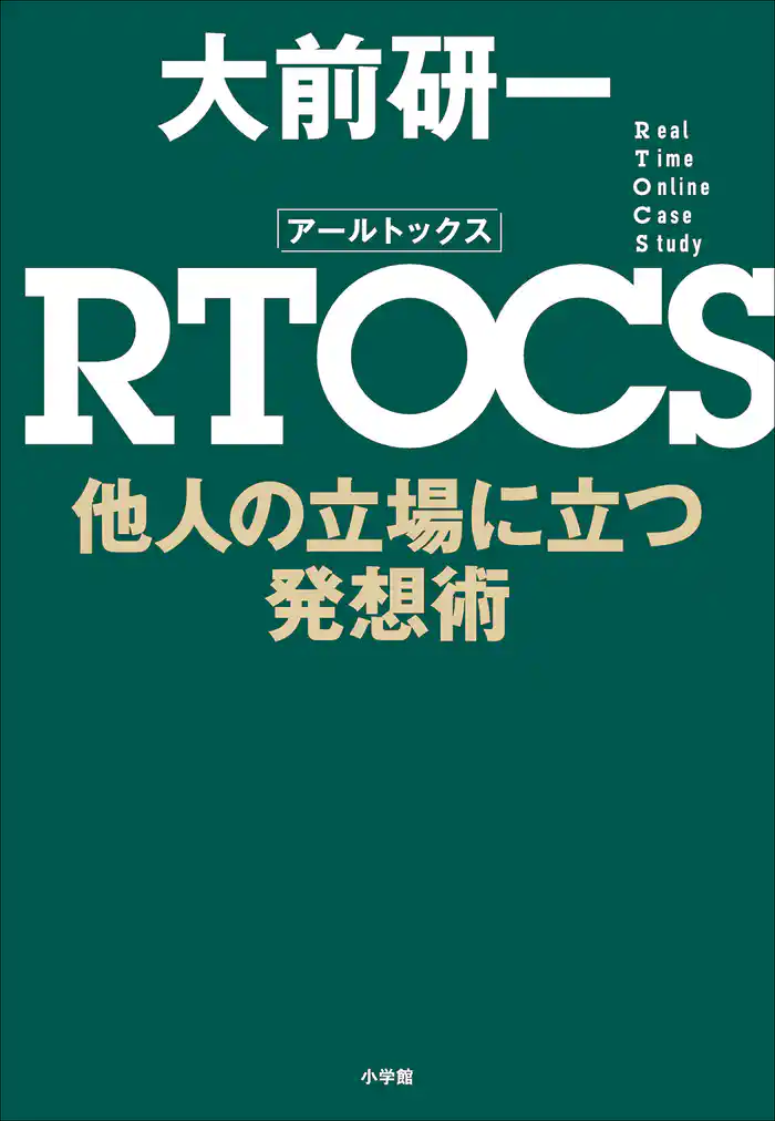 RTOCS 他人の立場に立つ発想術