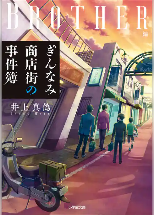 ぎんなみ商店街の事件簿