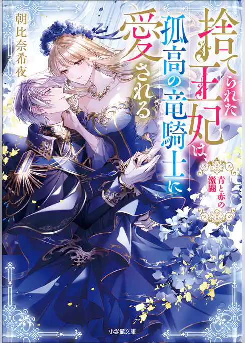 捨てられた王妃は、孤高の竜騎士に愛される　青と赤の激闘