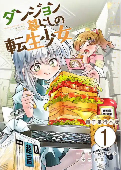 ダンジョン暮らしの転生少女【電子単行本版】