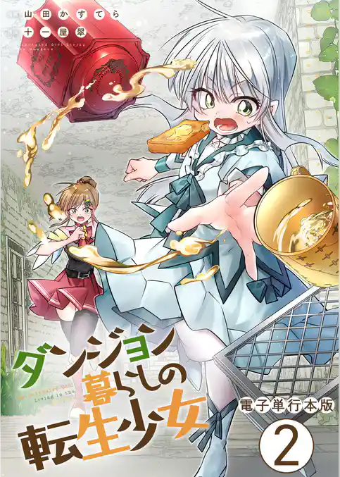 ダンジョン暮らしの転生少女【電子単行本版】