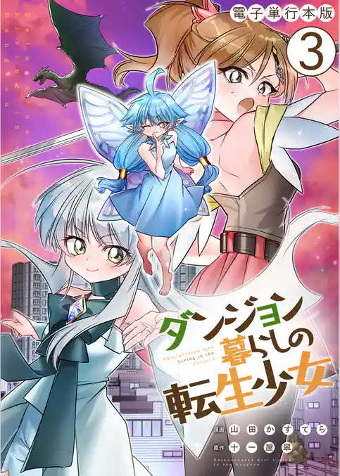 ダンジョン暮らしの転生少女【電子単行本版】