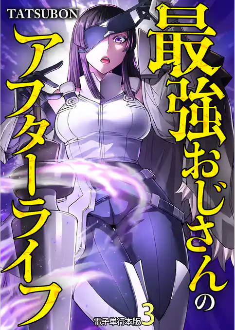 最強おじさんのアフターライフ【電子単行本版】
