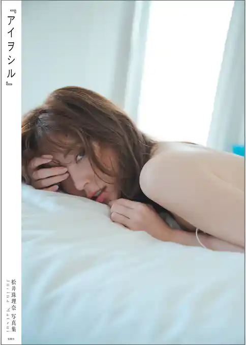 【デジタル限定豪華版 30ページ増】松井珠理奈写真集『アイヲシル』