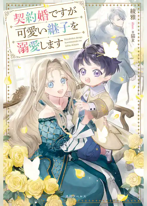 契約婚ですが可愛い継子を溺愛します【特典SS付】