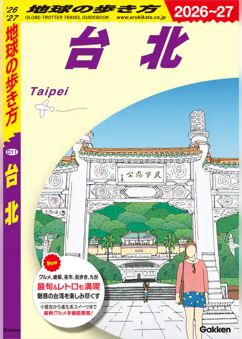 D11 地球の歩き方 台北 2026～2027