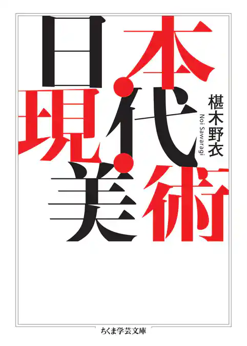 日本・現代・美術