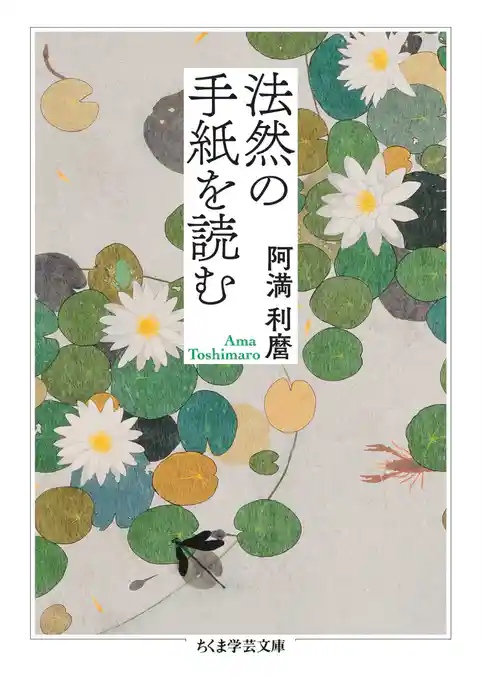 法然の手紙を読む