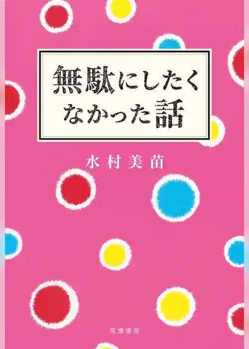 無駄にしたくなかった話