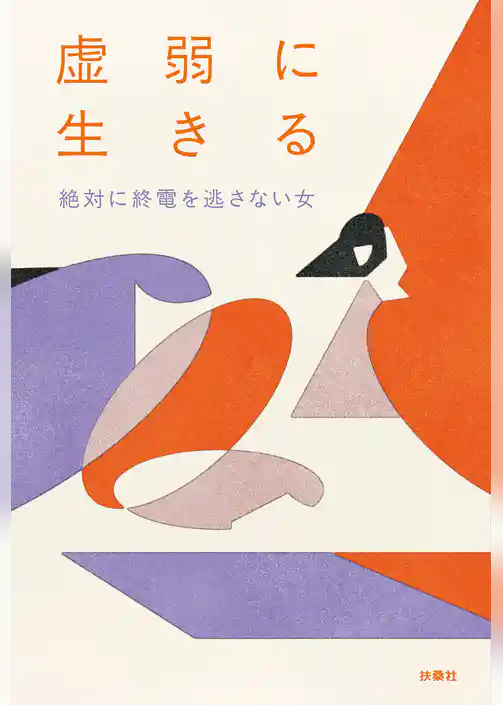 虚弱に生きる