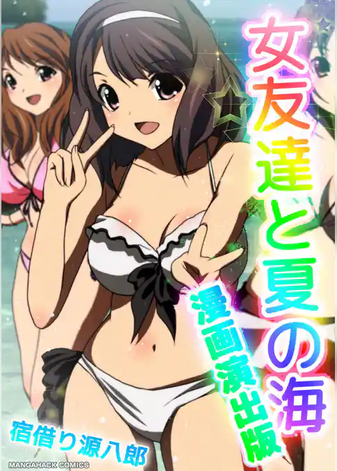 女友達と夏の海漫画演出版