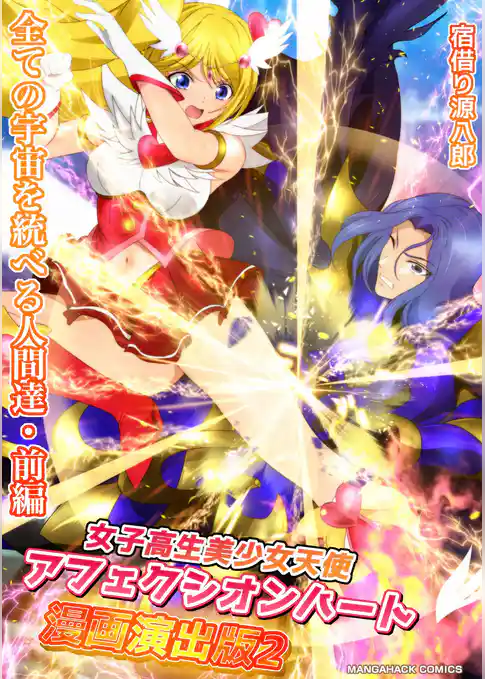 女子高生美少女天使アフェクシオンハート漫画演出版