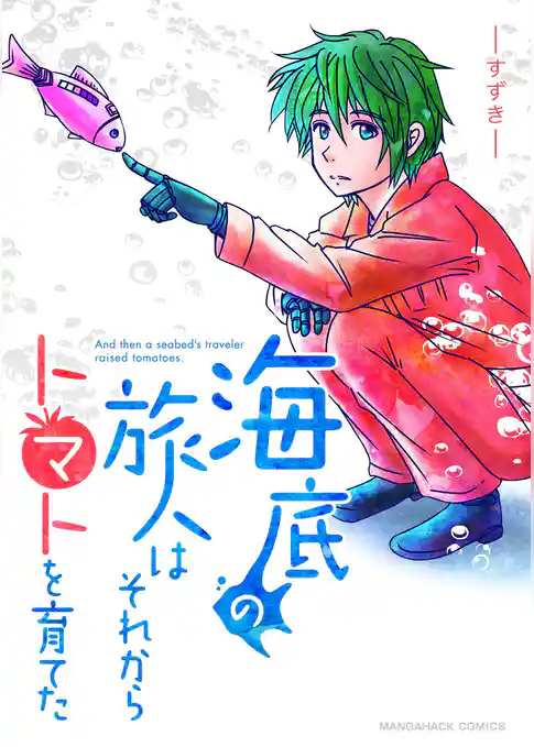海底の旅人はそれからトマトを育てた