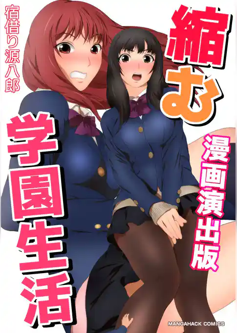 縮む学園生活漫画演出版