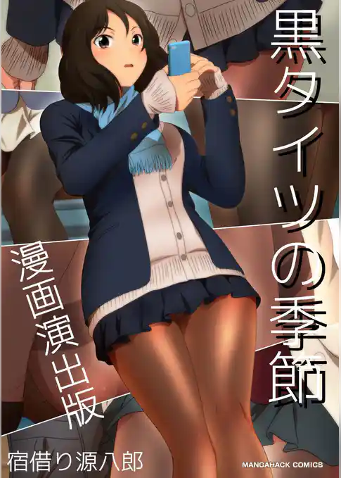 黒タイツの季節漫画演出版