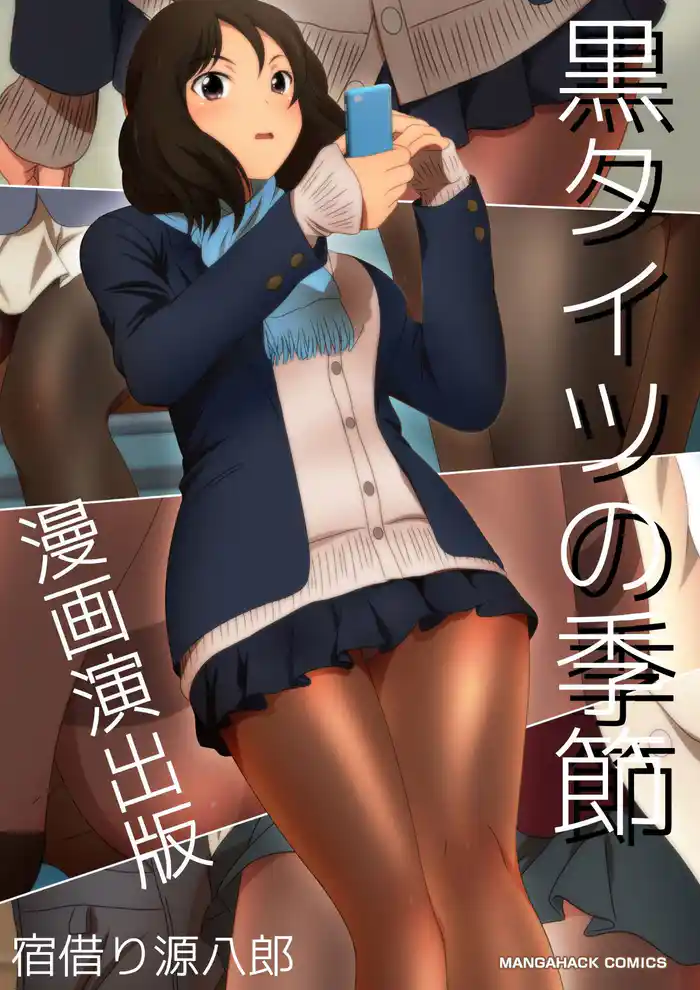黒タイツの季節漫画演出版1巻