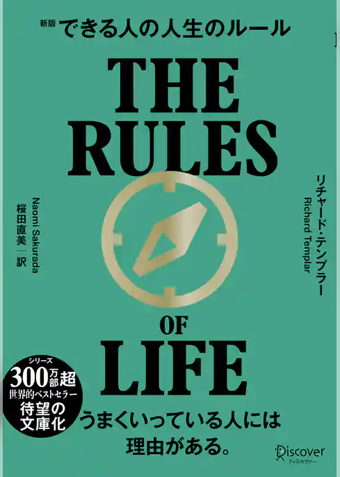 できる人の人生のルール 文庫版
