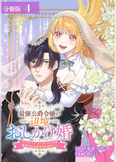 最強公爵令嬢の辺境おしかけ婚 フラウリーナ・ローゼンハイムは運命の追放魔導師に嫁ぎたい 分冊版