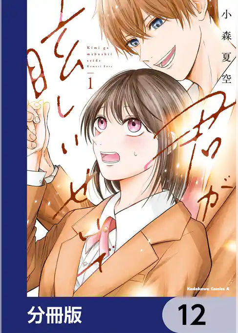 君が眩しいせいで【分冊版】