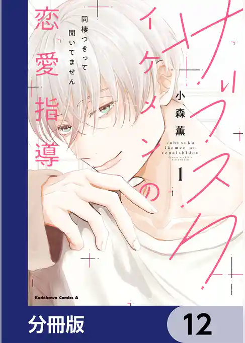 サブスクイケメンの恋愛指導 同棲つきって聞いてません【分冊版】