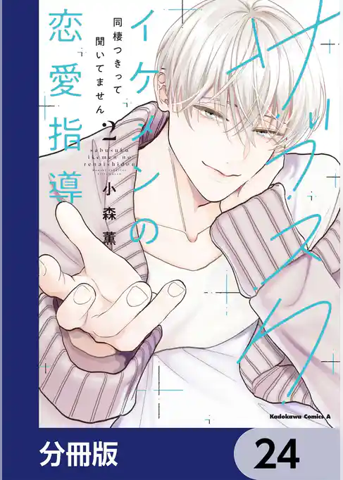 サブスクイケメンの恋愛指導 同棲つきって聞いてません【分冊版】