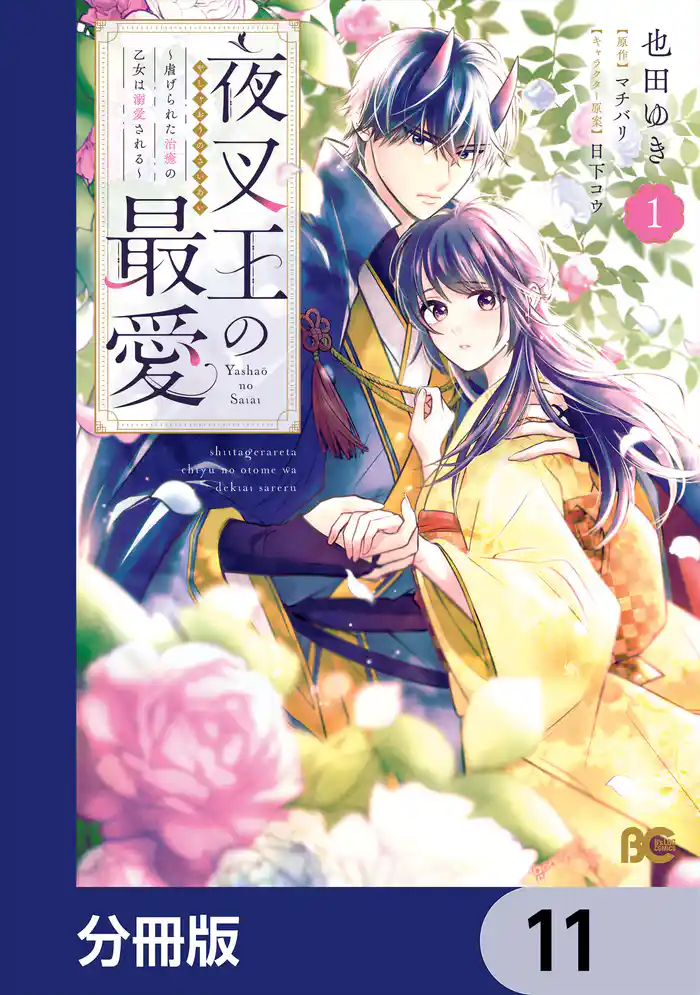 夜叉王の最愛 ~虐げられた治癒の乙女は溺愛される~【分冊版】 11