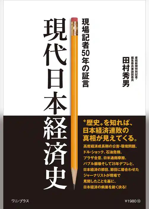 現代日本経済史 - 現場記者50年の証言 -