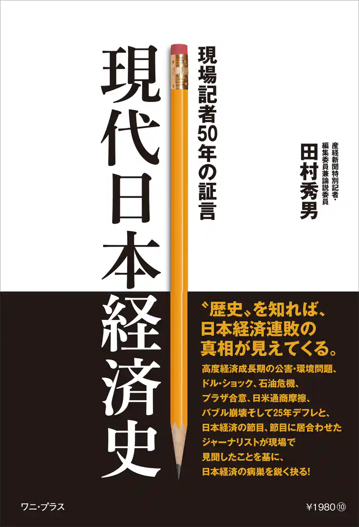 現代日本経済史 - 現場記者50年の証言 -