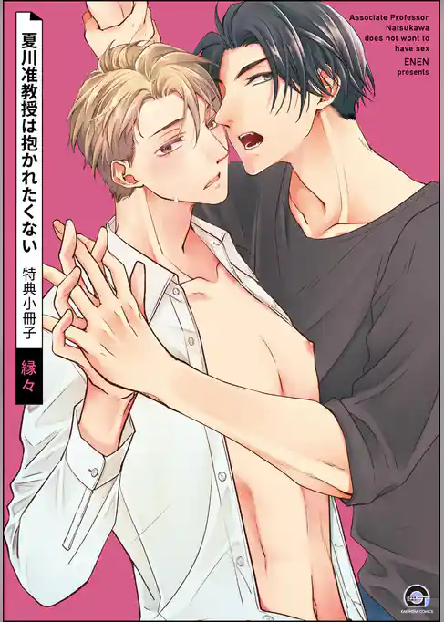 夏川准教授は抱かれたくない 特典小冊子