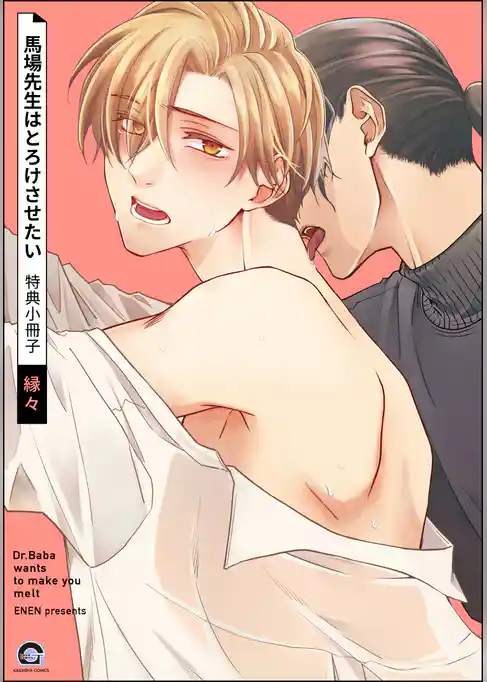 馬場先生はとろけさせたい 特典小冊子