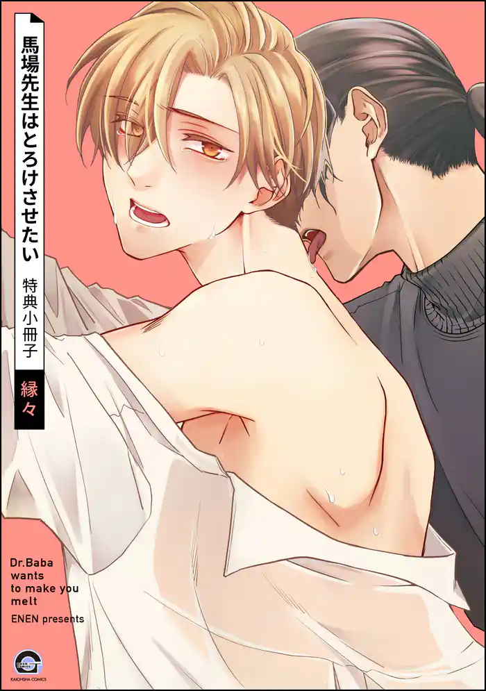馬場先生はとろけさせたい 特典小冊子