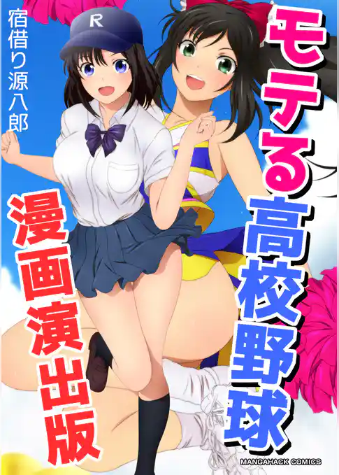 モテる高校野球漫画演出版