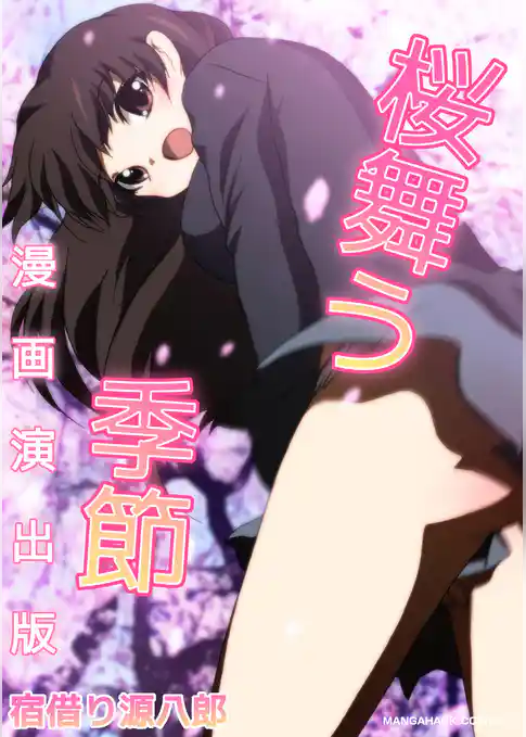 桜舞う季節漫画演出版