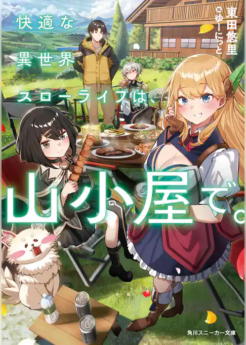 快適な異世界スローライフは、山小屋で。