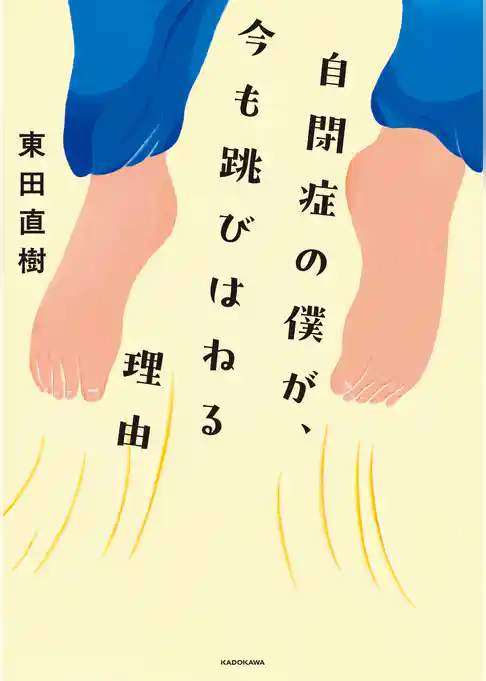 自閉症の僕が、今も跳びはねる理由